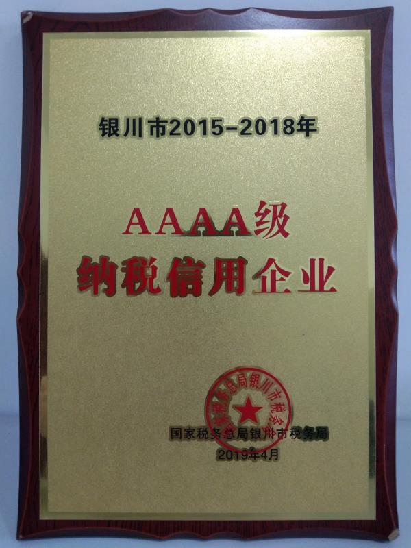 銀川市2015-2018年AAAA級(jí)納稅信用企業(yè)