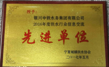2016年度供水行業(yè)信息交流先進(jìn)單位