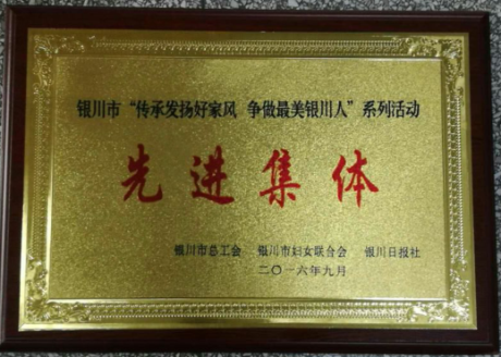 銀川市“傳承發(fā)揚好家風 爭做最美銀川人”系列活動先進集體