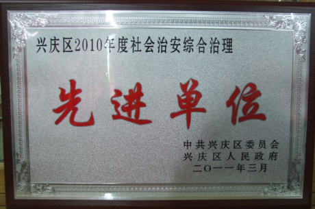 2010年度興慶區(qū)社會治安綜合治理先進單位