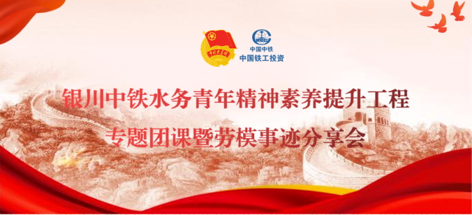 爭做強(qiáng)國強(qiáng)企先鋒青年丨銀川中鐵水務(wù)開展青年精神素養(yǎng)提升工程專題團(tuán)課暨勞模事跡分享會(huì)