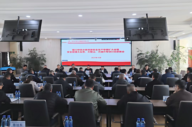 銀川中鐵水務(wù)召開(kāi)黨委安全生產(chǎn)專題（擴(kuò)大）會(huì)深入推進(jìn)“大反思、大整治、大提升”行動(dòng)